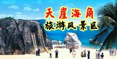 女生的逼免费观看海南三亚-天崖海角旅游风景区